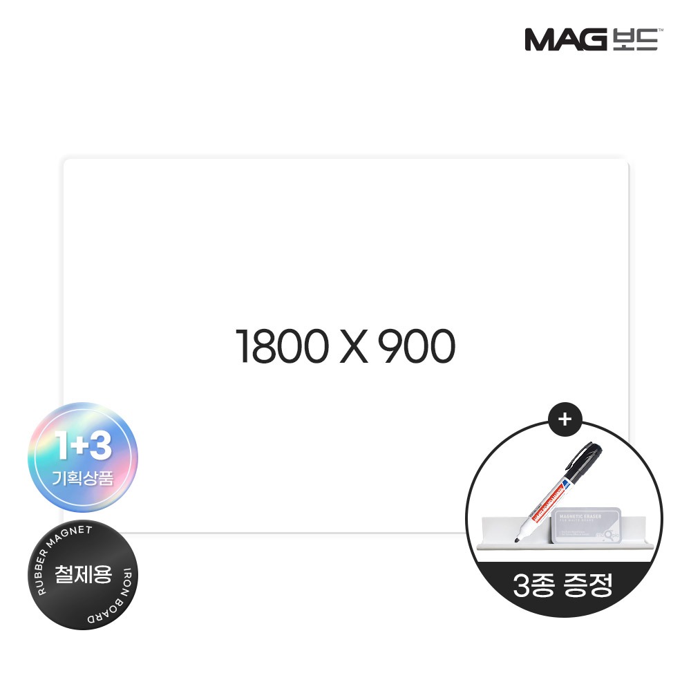 [마그보드] 고무자석 화이트보드W1800 X L900